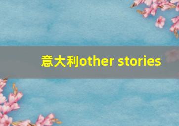 意大利other stories